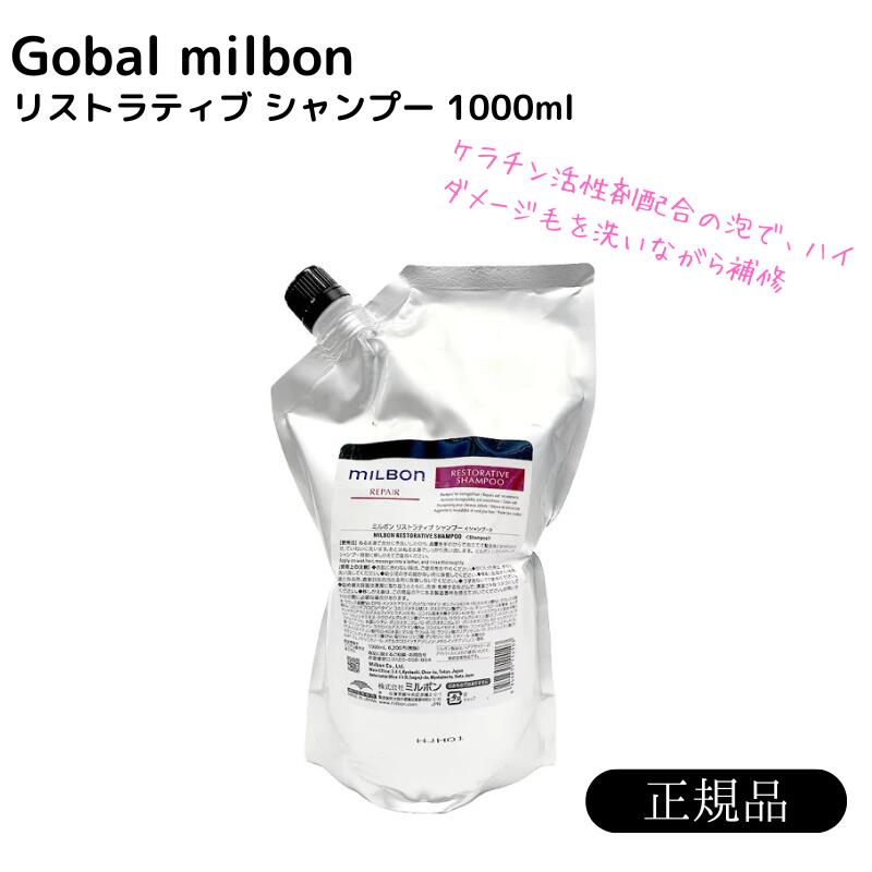 ミルボン ミルボン リペア リストラティブ シャンプー 1000ml 詰め替え