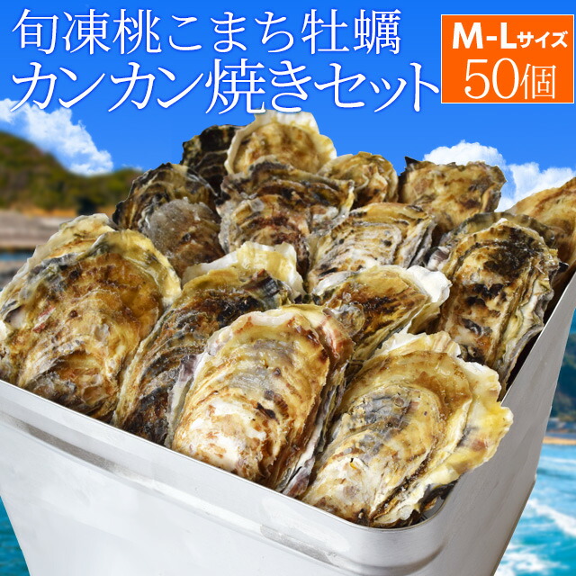 楽天市場】牡蠣 桃こまち カンカン焼き セット M～Lサイズ 50個入