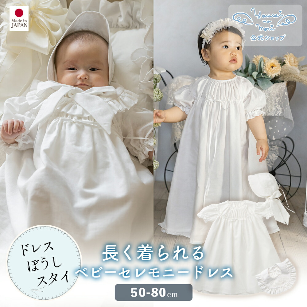 楽天市場】【公式 妖精の森】 ベビーセレモニードレス3点セット | 春