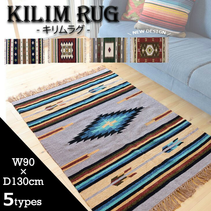 楽天市場】【3/1ワンダフルデー☆ポイント2倍】キリム ラグ マット