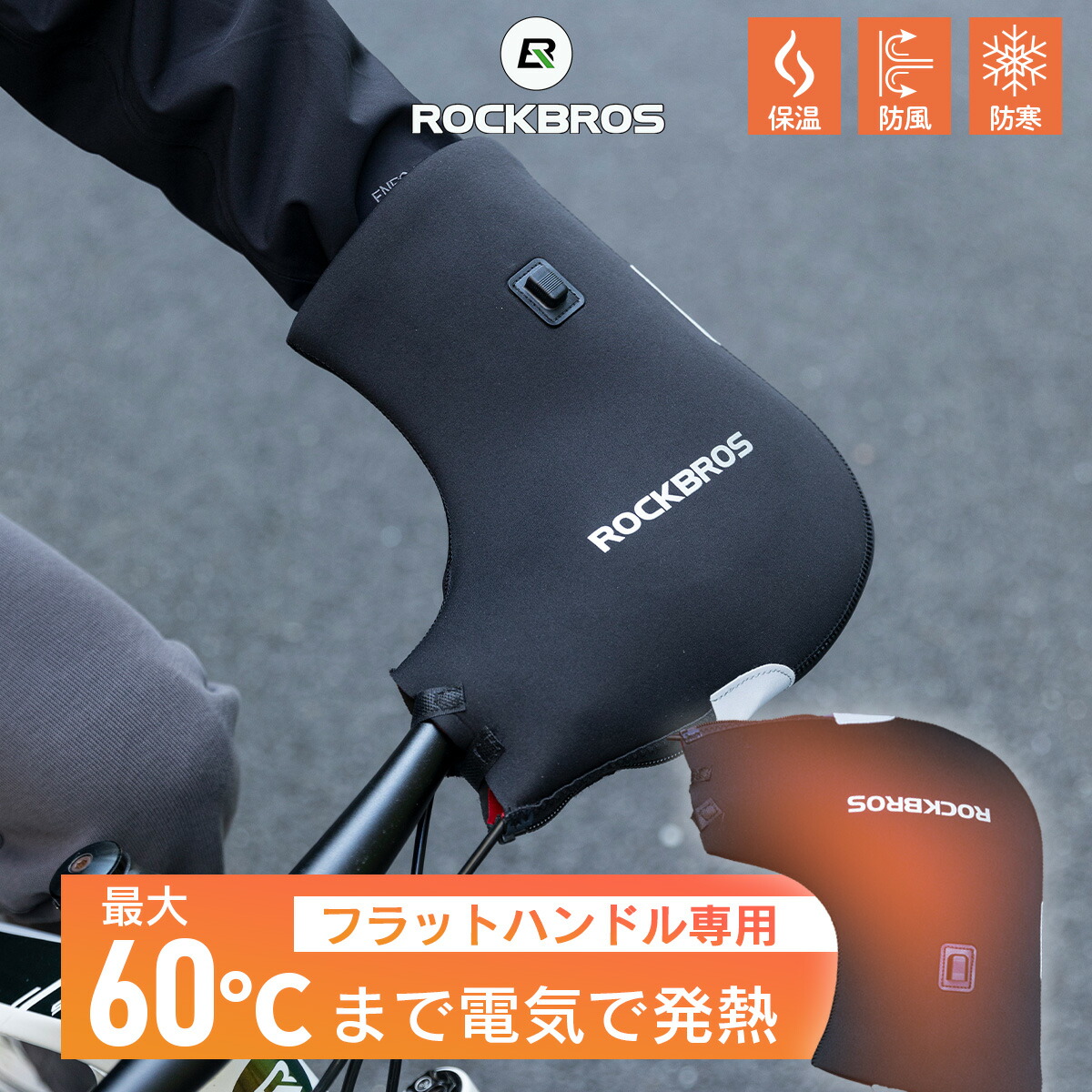 楽天市場】自転車 ハンドルカバー 電熱 USB給電式 最大60℃ 防寒 防風