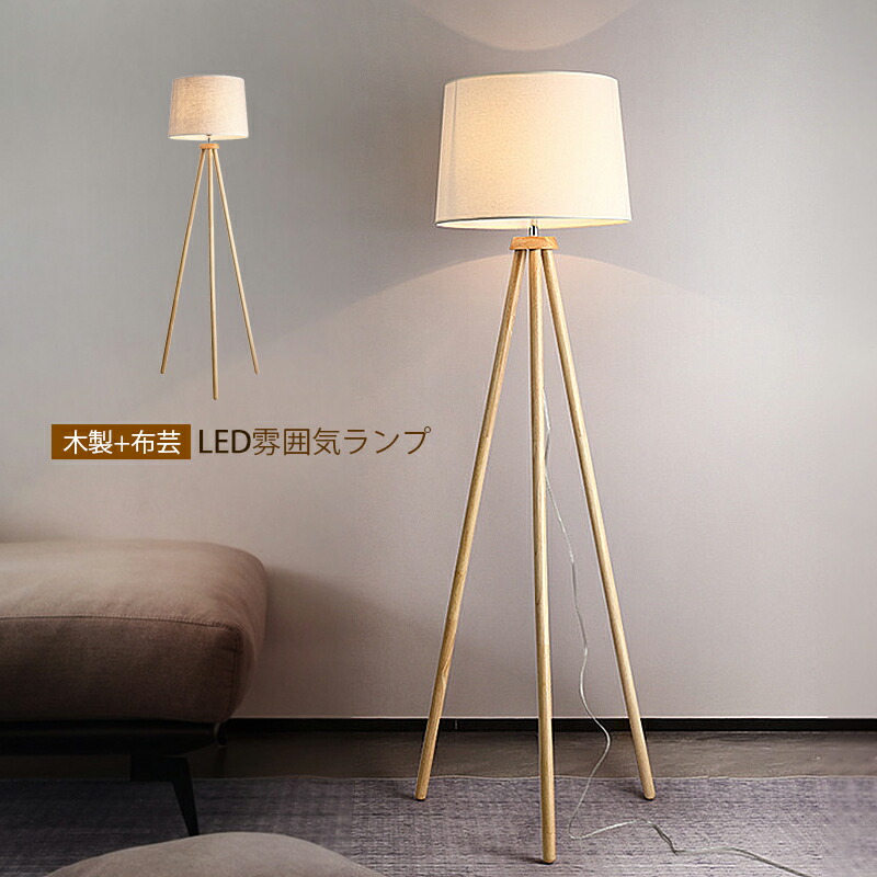スタンドライト フロアライト 木製」の人気商品一覧 | 安い商品を通販