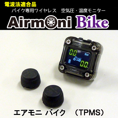 楽天市場】エアモニ バイク（Airmoni Bike）バイク専用ワイヤレス
