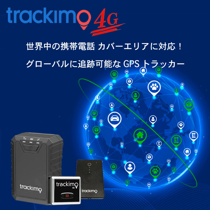楽天市場】トラッキモ GPS TRKM110T (TRKM110-T) 4G/LTEモデル 1年通信