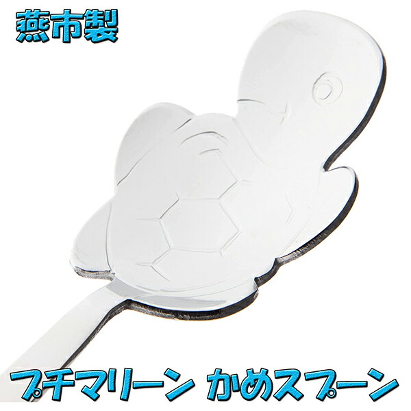 楽天市場】ナガオ プチマリーン カメ スプーン Sサイズ 11.5cm