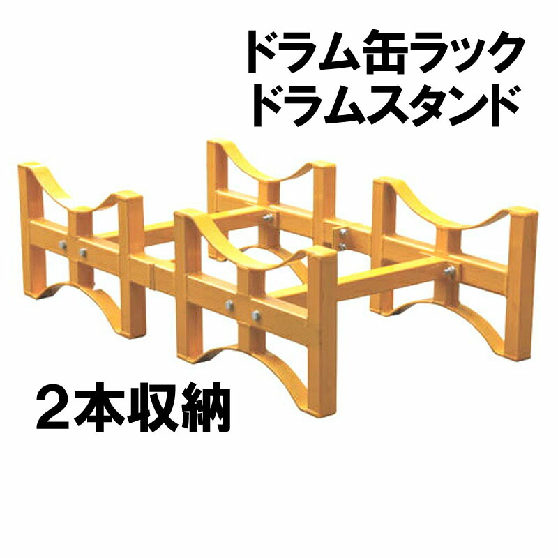 楽天市場】ドラム缶ラック ドラム缶スタンド 荷重1000kg TY100A
