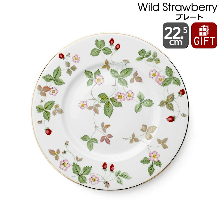 楽天市場】ウェッジウッド ワイルドストロベリー プレート 23cm 【皿