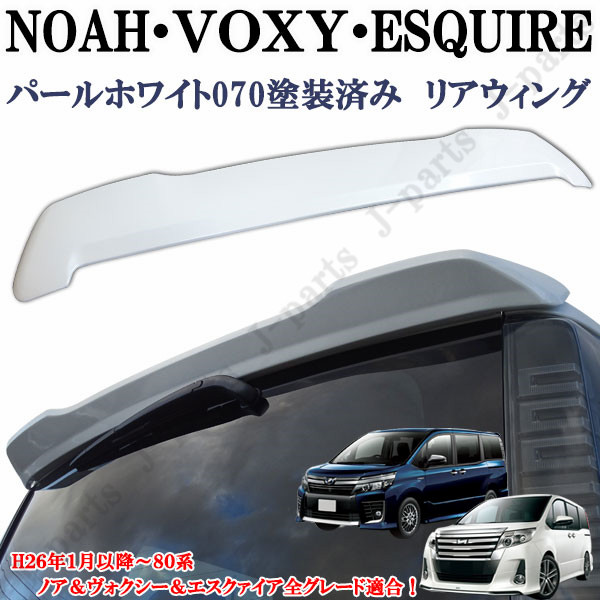 楽天市場】ノア ヴォクシー80/85系 エスクアイア ホワイトパール 塗装