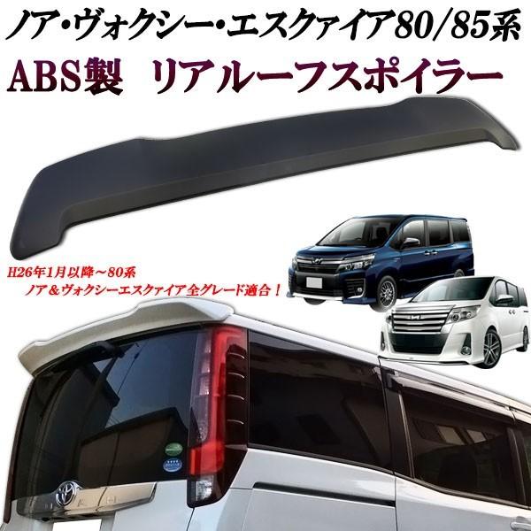 楽天市場】ノア&ヴォクシー&エスクァイア ZRR80.85系 80.85系 リア