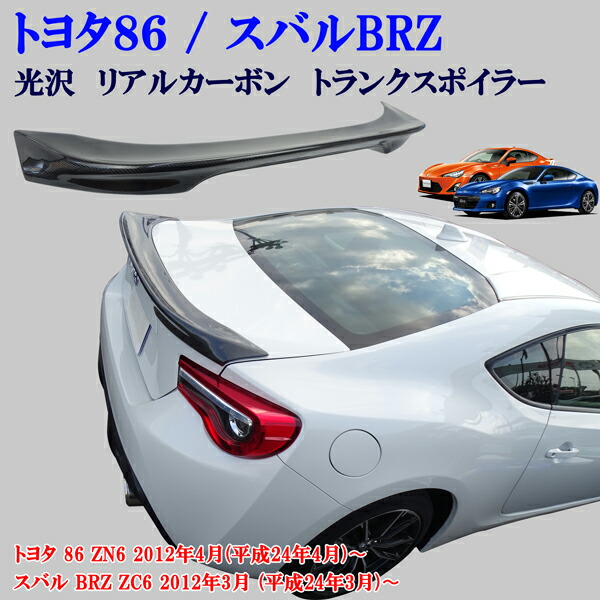 楽天市場】トヨタ 86 ZN6 スバル BRZ ZC6 リアルカーボン製 標準タイプ