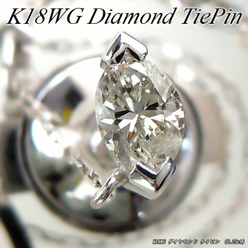 ダイヤモンド タイタック タイピン」の人気商品一覧 | 安い商品を通販