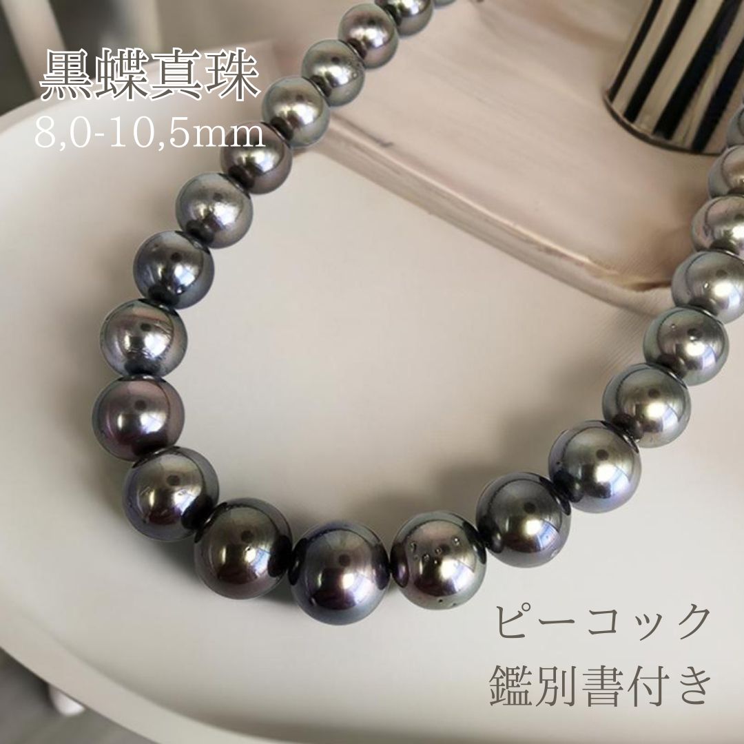 楽天市場】黒蝶真珠ネックレス 真珠総合研究所ピーコック鑑別書付 8,0
