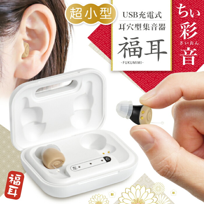 楽天市場】集音器 超小 耳穴型 福耳 ちい彩音（ちいさいおん） USB充電