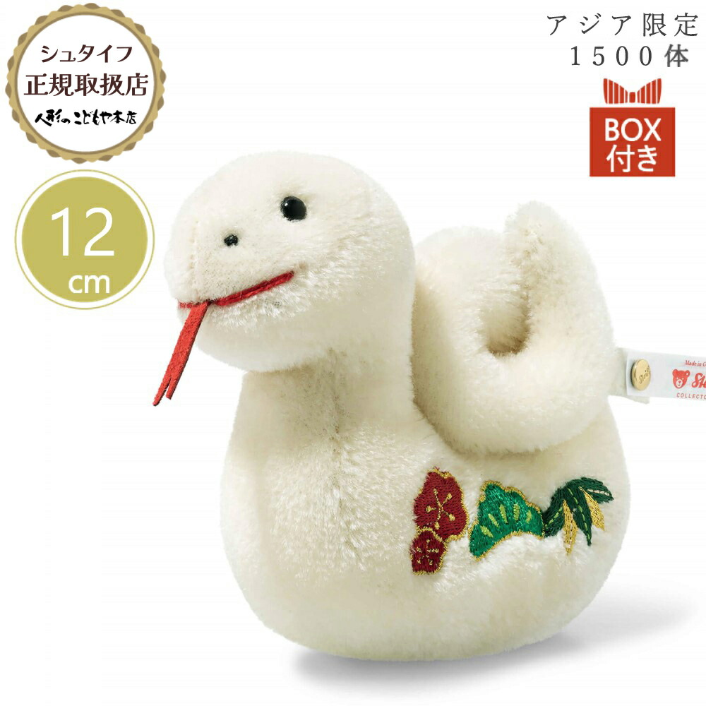 楽天市場】シュタイフ steiff シュタイフ社製 干支 巳 12cm アジア限定