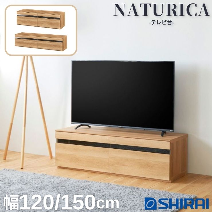 楽天市場】白井産業 ナチュリカ テレビ台 幅120cm 幅150cm NA