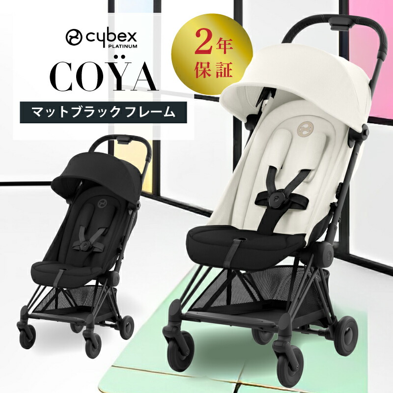 楽天市場】サイベックス コヤ cybex COYA マットブラックフレーム