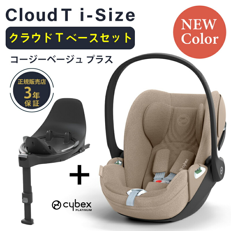 楽天市場】サイベックス クラウド T i-Size + ベースT セット cybex