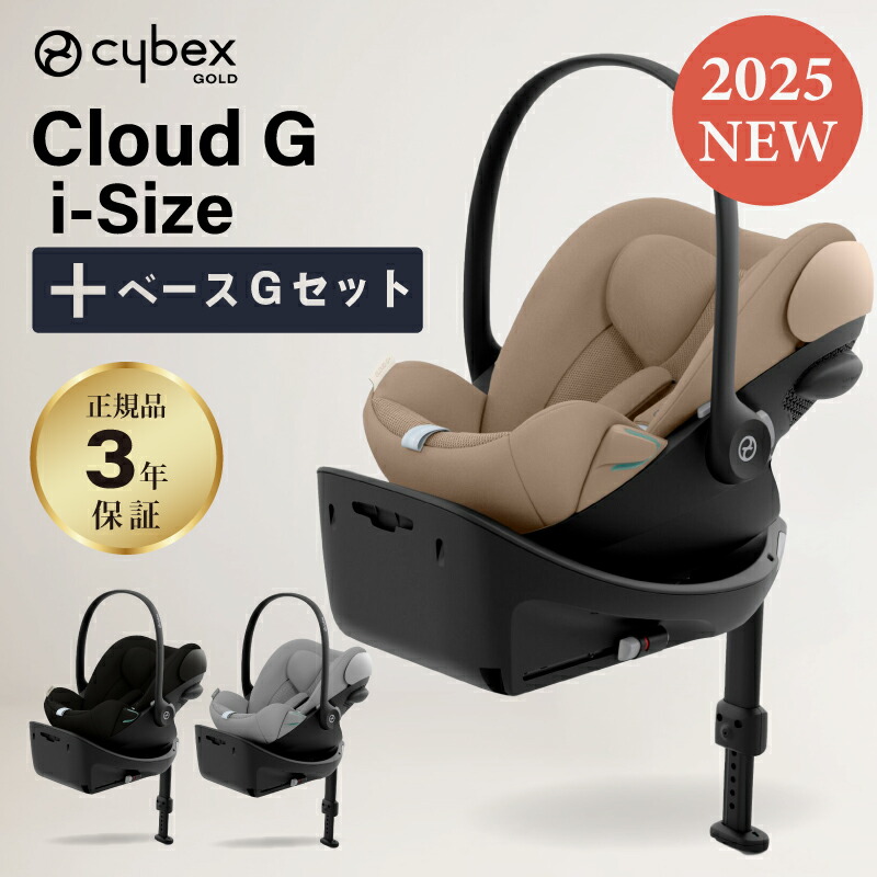 楽天市場】サイベックス クラウド G i-Size + ベースG セット 2025