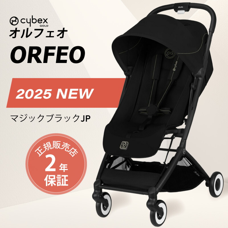 サイベックス オルフェオ 2023 ムーンブラック カバー付き ベビーカー