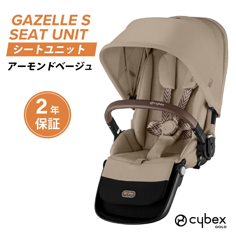 楽天市場】サイベックス ガゼルS シートユニット ガゼルS専用シート