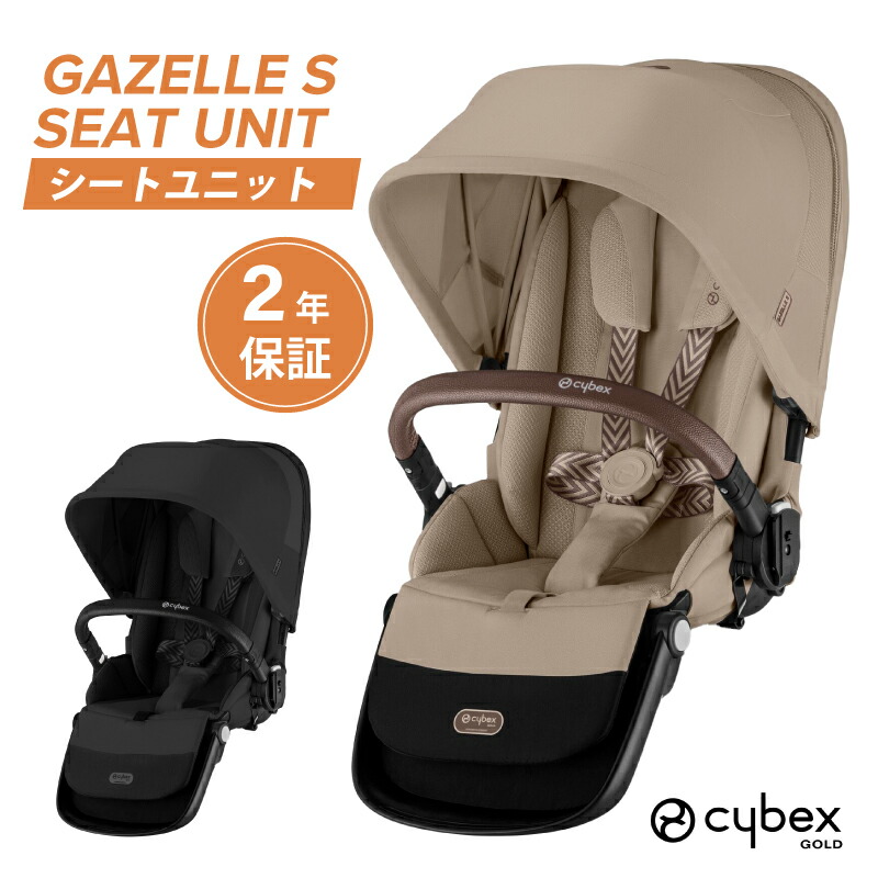 楽天市場】サイベックス ガゼルS シートユニット ガゼルS専用シート