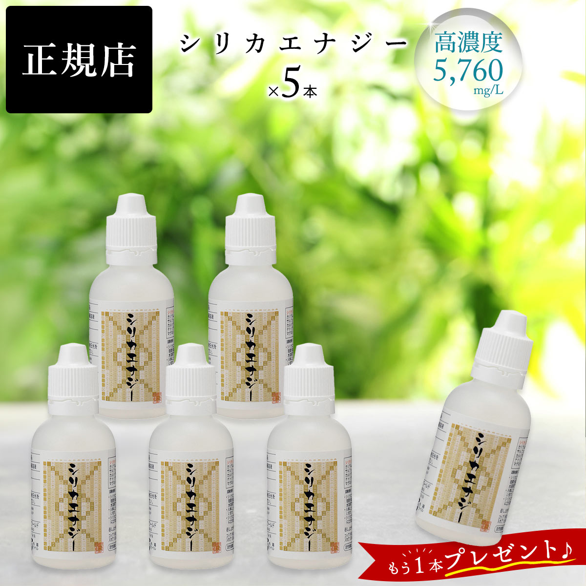 楽天市場】【+1本プレゼント】 シリカエナジー 50ml 5本セット 原液