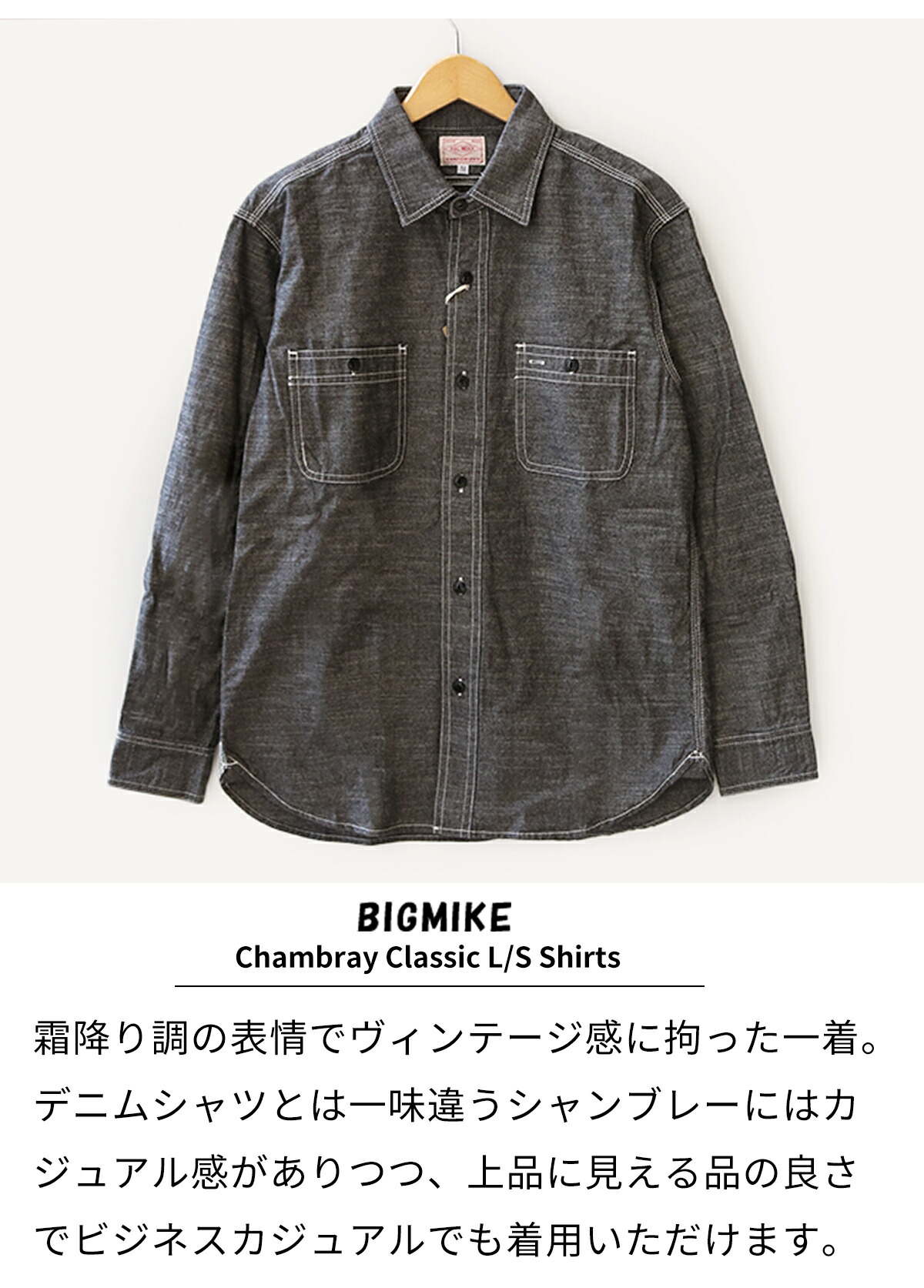 楽天市場】BIG MIKE ビッグマイク 長袖シャツ シャンブレー メンズ