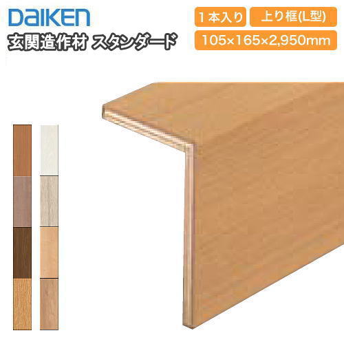 楽天市場】玄関造作材 スタンダード 上り框（L型） 2950mmタイプ