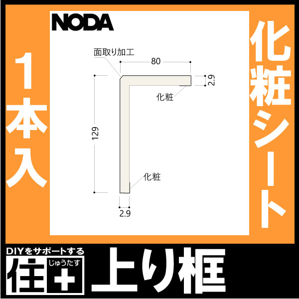 楽天市場】上り框 後仕上げタイプ 付け框兼用 2950×129×80mm 1本入