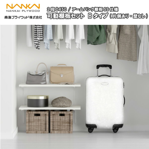 楽天市場】可動棚板セット Bタイプ(片側あり・壁無し) 2段D450 南海