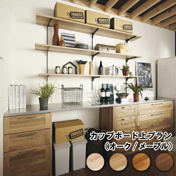 楽天市場】カップボード上プラン キッチンまわり 家事室 カップボード