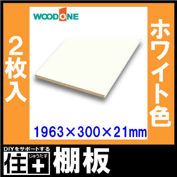 楽天市場】棚板 ホワイト色 2枚入 長さ1963mm 奥行300mm 厚み21mm 3面