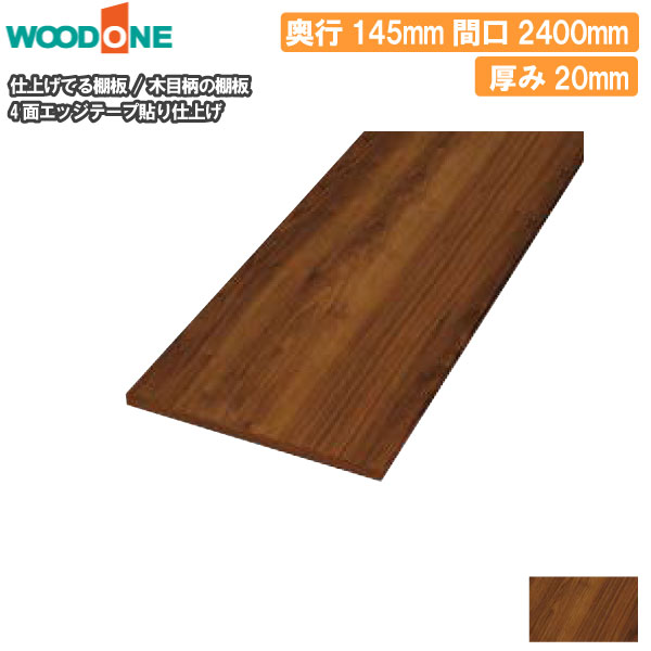 楽天市場】木目柄の棚板 奥行145mm 長さ2400mm 厚み20mm 糸面 棚板 4面
