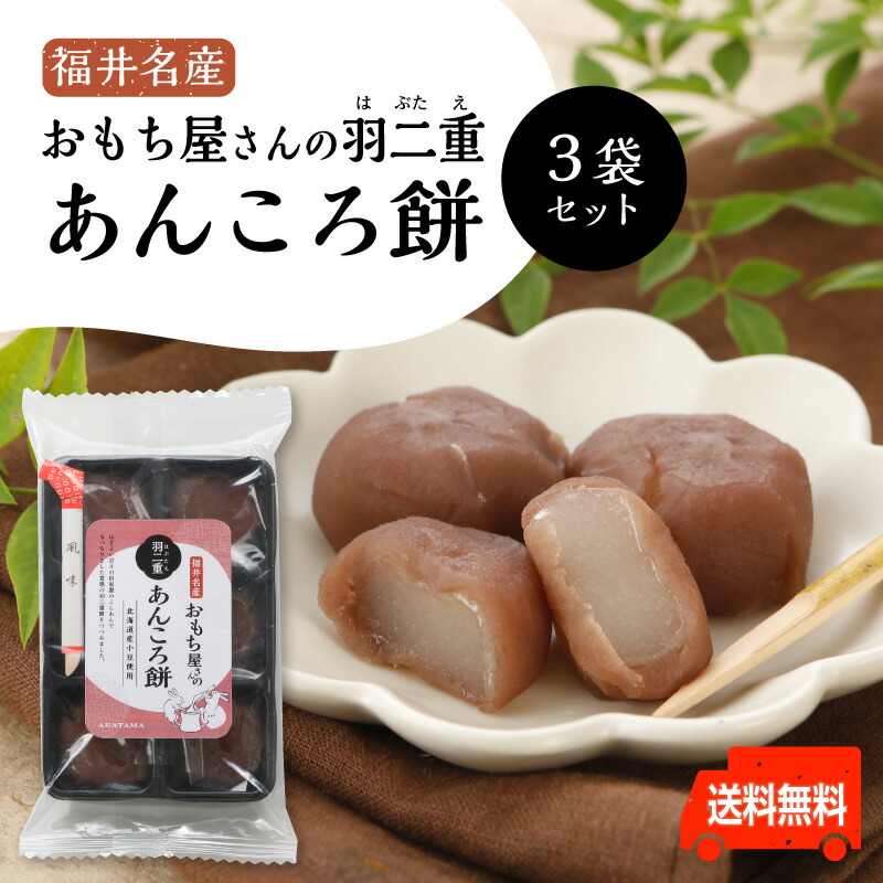 楽天市場】おもち屋さんの 羽二重 あんころ餅 3袋セット' ～送料無料