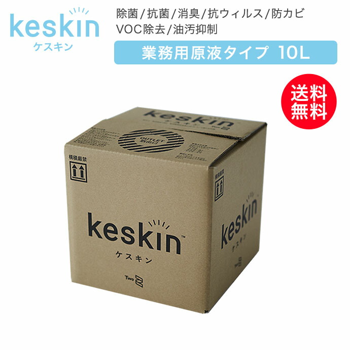 楽天市場】keskin ( ケスキン ) 業務用原液タイプ 10L 除菌 抗菌 消臭