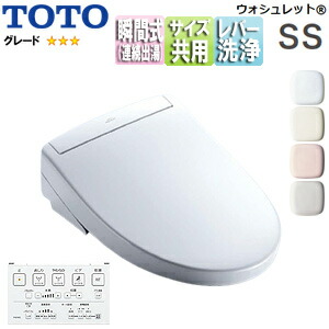 楽天市場】【送料無料】TOTO 洗浄便座 ウォシュレットSS SS3 瞬間式