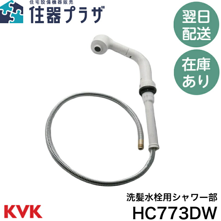 楽天市場】◇【平日12時まで当日出荷】KVK HC773DW 旧MYM洗髪水栓用