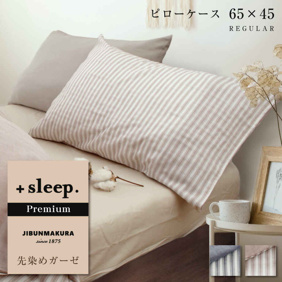 楽天市場】＋sleep. Premium 先染めガーゼ ストライプ 柄 枕カバー 65