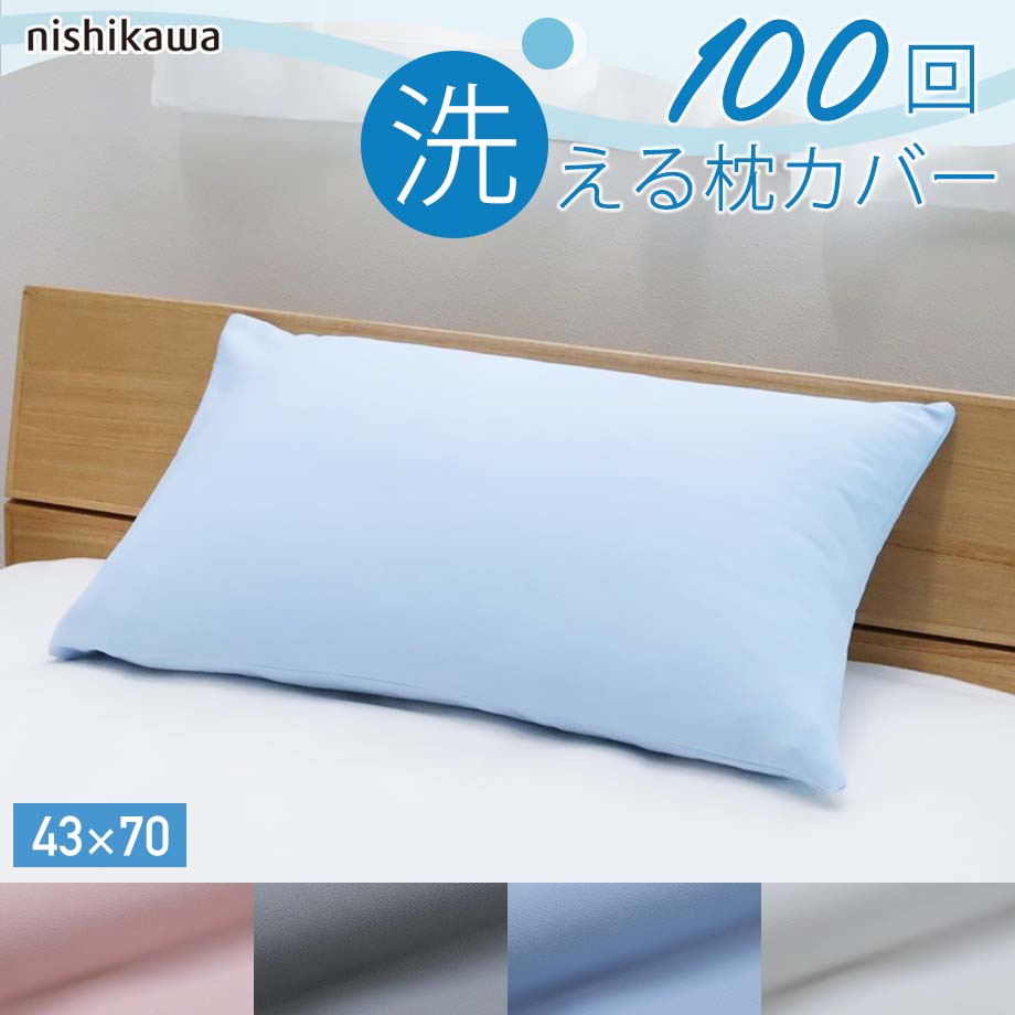 楽天市場】＼SS特価／西川 100回洗えるピローケース 枕カバー まくら