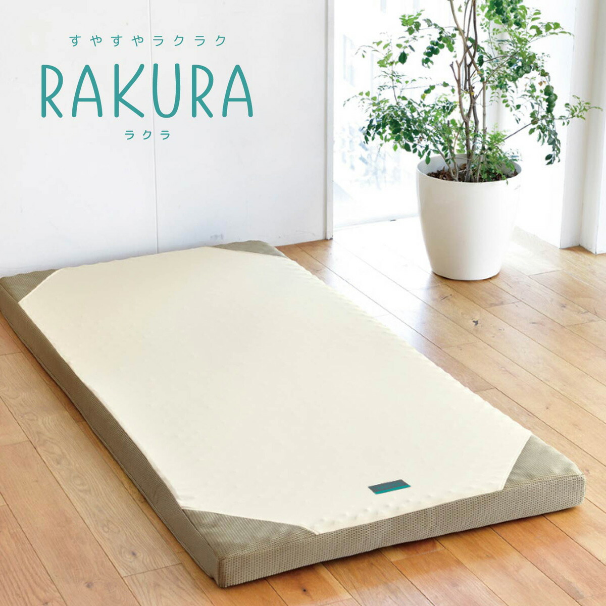 西川 マットレスシングル ラクラ」の人気商品一覧 | 安い商品を通販