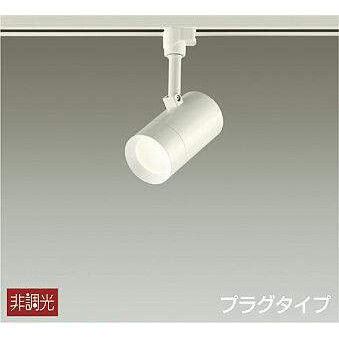 ダイコー LEDスポットライト【ダクトレール取付専用】 DSL-5325AW