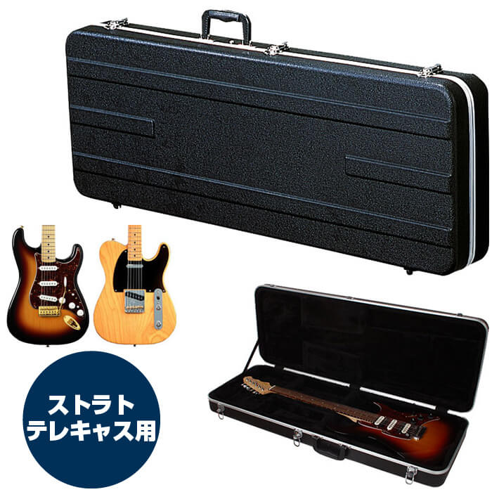 楽天市場】ギターケース エレキ (ABS ハードケース ストラト