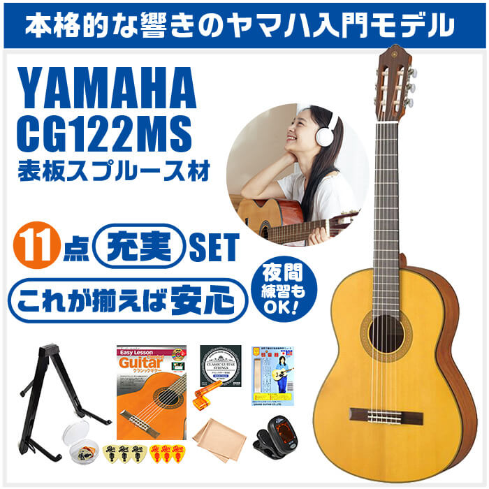 楽天市場】クラシックギター 初心者セット YAMAHA CG122MS ヤマハ 11点