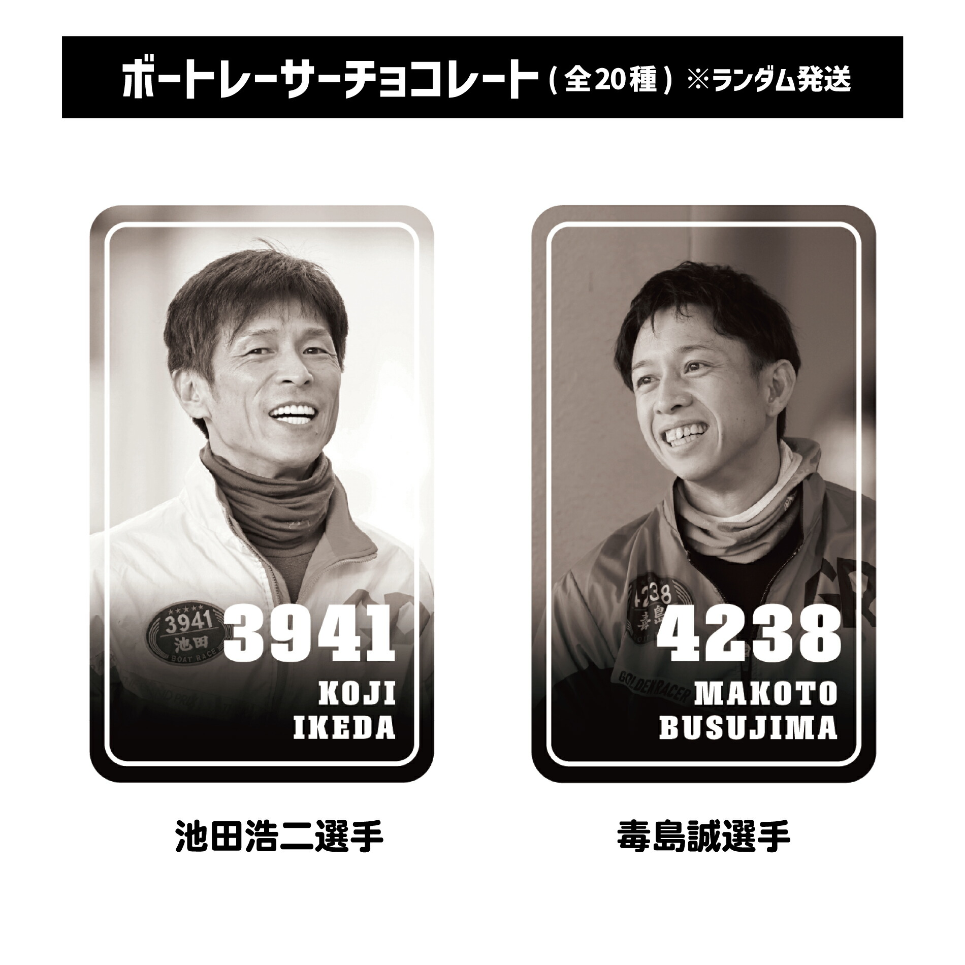 楽天市場】【ランダム配送】ボートレーサーチョコレート（全20種