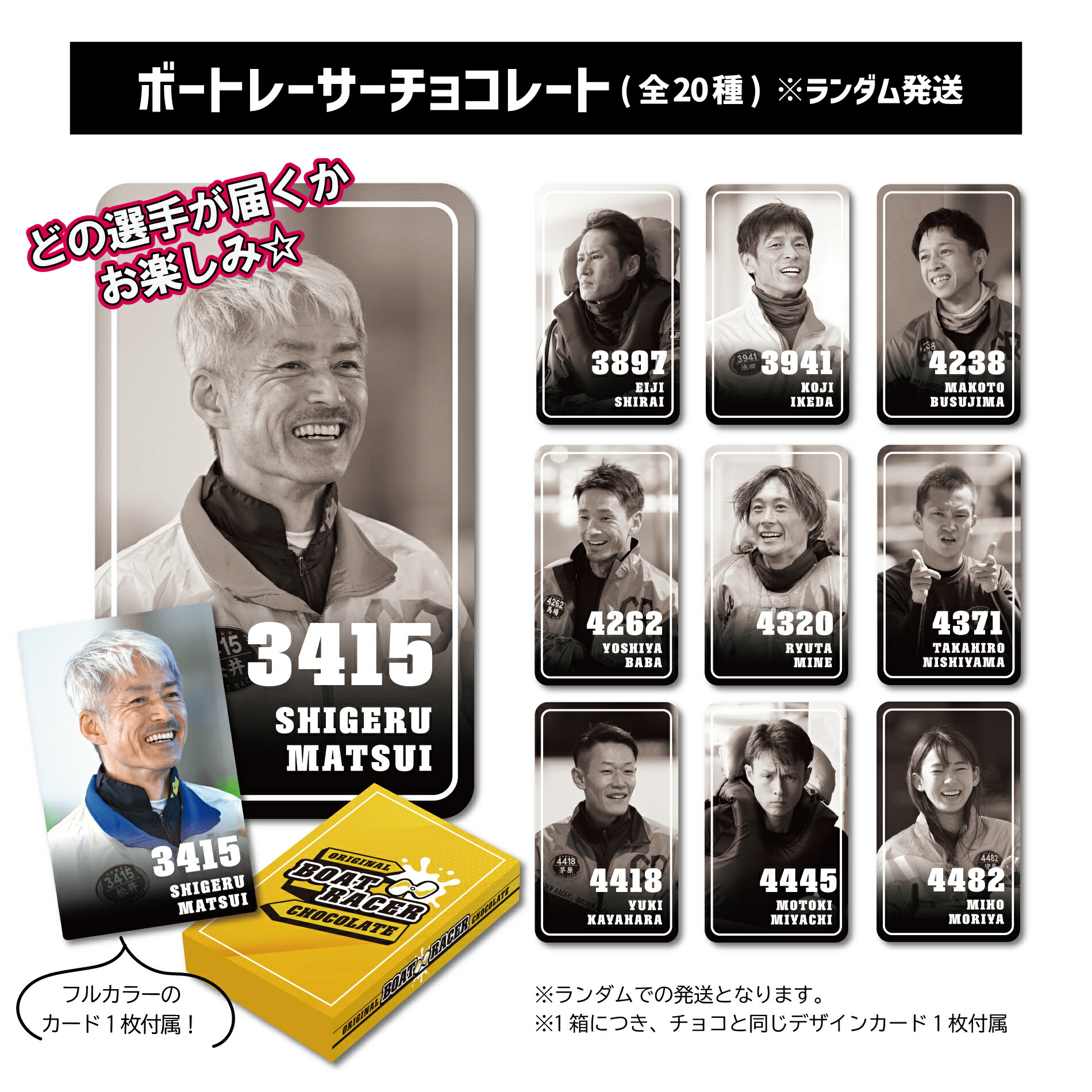 楽天市場】【ランダム配送】ボートレーサーチョコレート（全20種