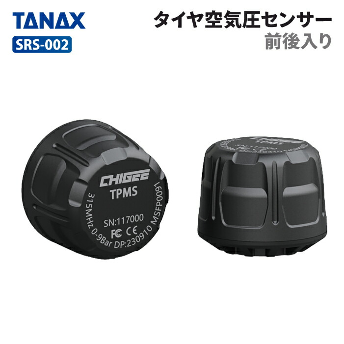 楽天市場】タナックス SRS-002 タイヤ空気圧センサー(前後入り）TANAX