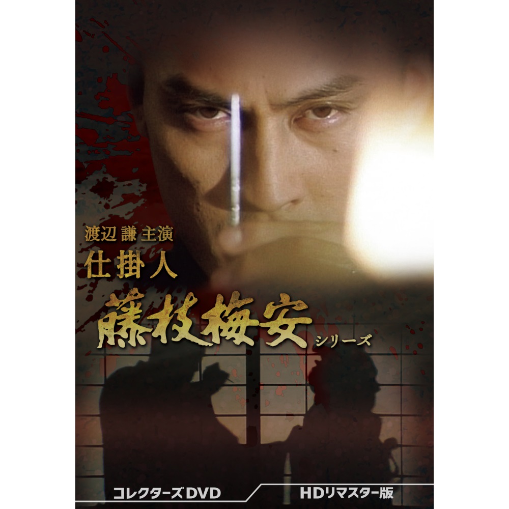 楽天市場】渡辺謙主演 仕掛人 藤枝梅安シリーズ コレクターズDVD