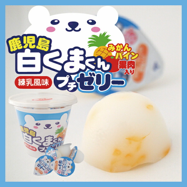 楽天市場】【10%OFF!楽天スーパーSALE期間限定価格】鹿児島白くまくん