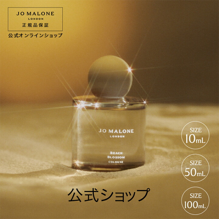 楽天市場】公式｜【数量限定】ジョー マローン ロンドン ビーチ