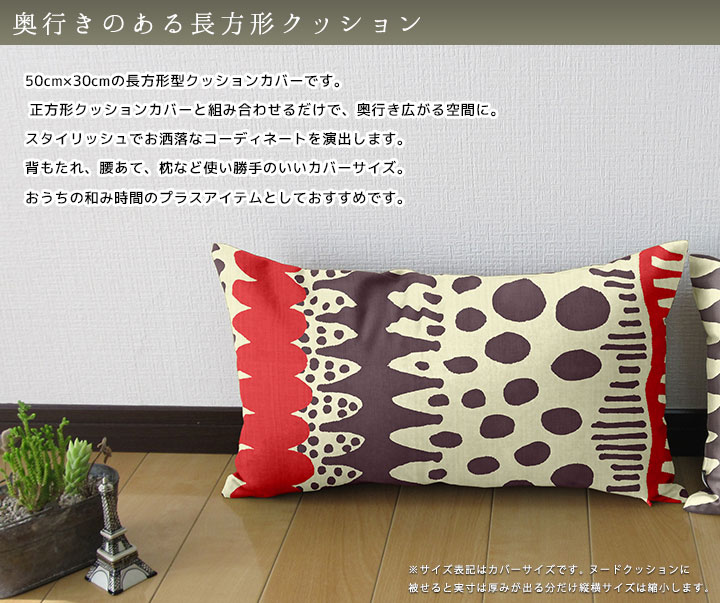 楽天市場】fabrizm クッションカバー 長方形 50×30cm バニラン 日本製